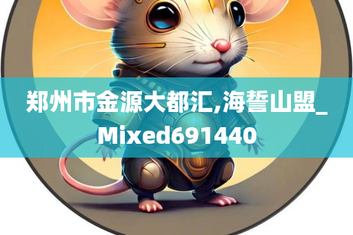 郑州市金源大都汇,海誓山盟_Mixed691440