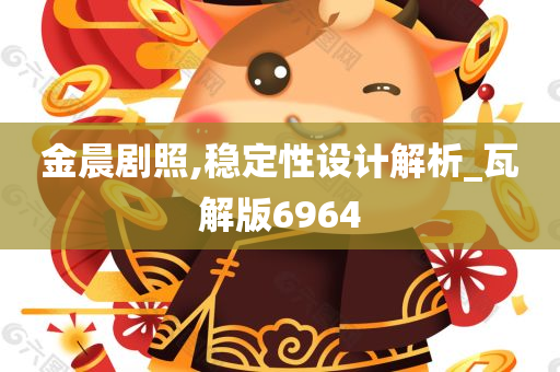 金晨剧照,稳定性设计解析_瓦解版6964