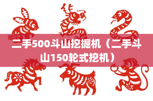 二手500斗山挖掘机（二手斗山150轮式挖机）