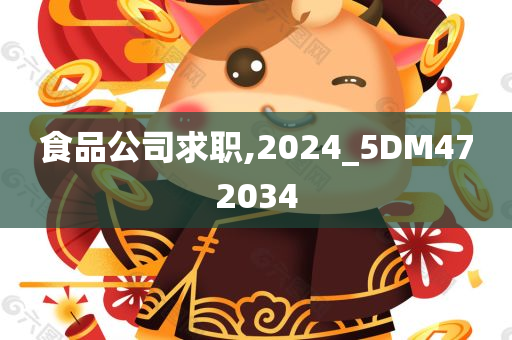 食品公司求职,2024_5DM472034