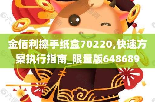 金佰利擦手纸盒70220,快速方案执行指南_限量版648689