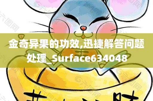 金奇异果的功效,迅捷解答问题处理_Surface634048