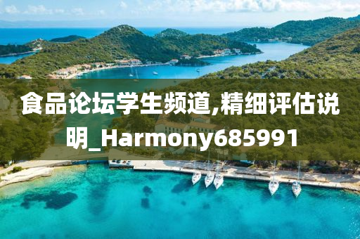 食品论坛学生频道,精细评估说明_Harmony685991