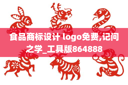 食品商标设计 logo免费,记问之学_工具版864888