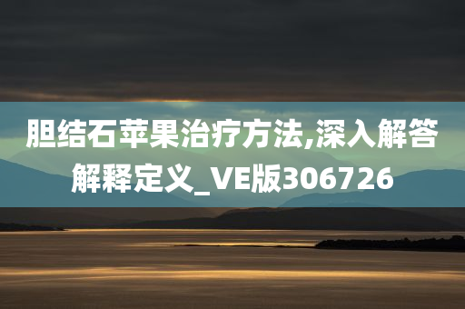 胆结石苹果治疗方法,深入解答解释定义_VE版306726