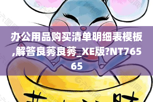 办公用品购买清单明细表模板,解答良莠良莠_XE版?NT76565