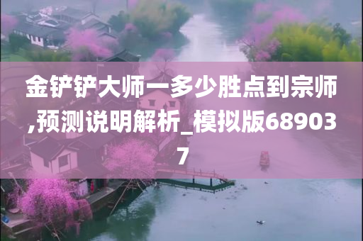 金铲铲大师一多少胜点到宗师,预测说明解析_模拟版689037