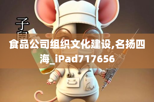 食品公司组织文化建设,名扬四海_iPad717656