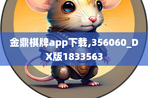 金鼎棋牌app下载,356060_DX版1833563