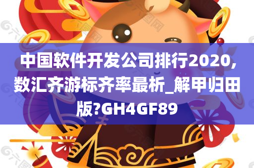 中国软件开发公司排行2020,数汇齐游标齐率最析_解甲归田版?GH4GF89