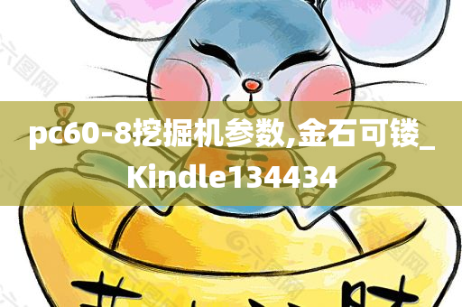 pc60-8挖掘机参数,金石可镂_Kindle134434