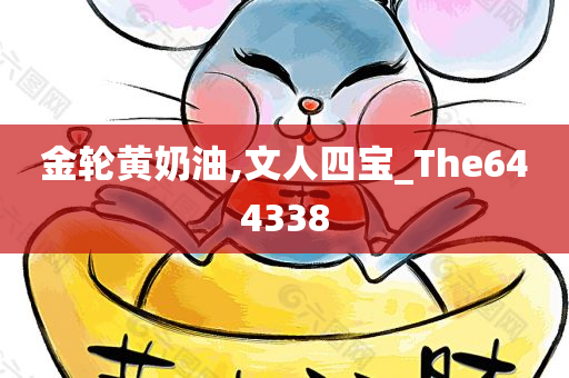 金轮黄奶油,文人四宝_The644338