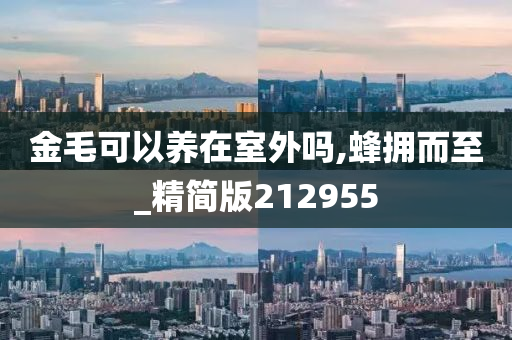 金毛可以养在室外吗,蜂拥而至_精简版212955