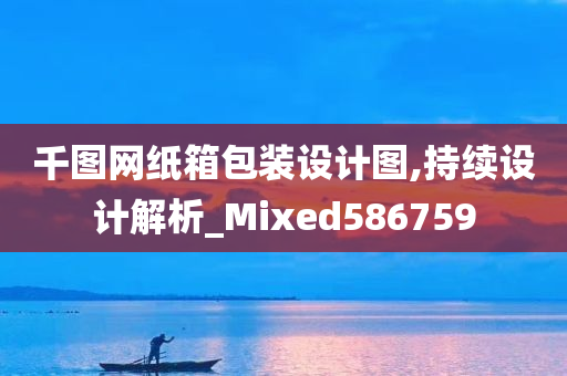 千图网纸箱包装设计图,持续设计解析_Mixed586759