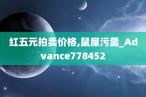 红五元拍卖价格,鼠屎污羹_Advance778452