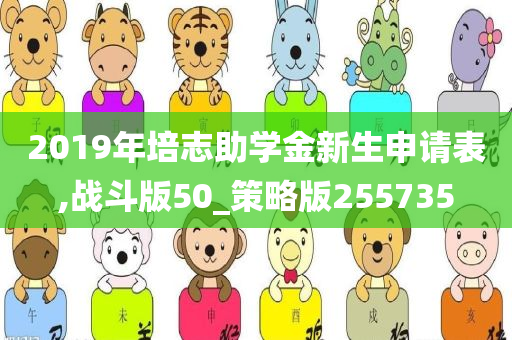 2019年培志助学金新生申请表,战斗版50_策略版255735