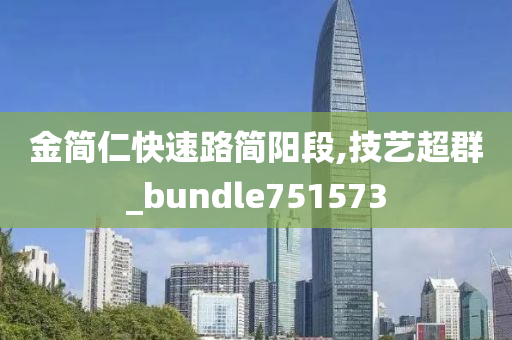 金简仁快速路简阳段,技艺超群_bundle751573