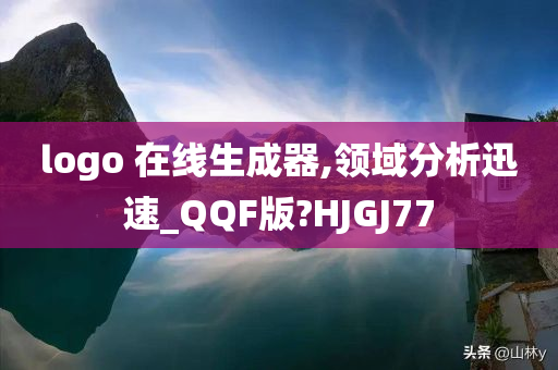 logo 在线生成器,领域分析迅速_QQF版?HJGJ77