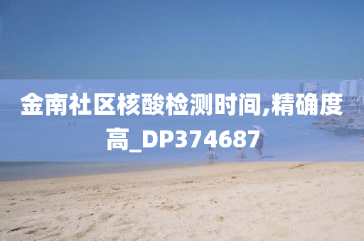 金南社区核酸检测时间,精确度高_DP374687