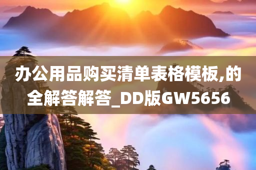 办公用品购买清单表格模板,的全解答解答_DD版GW5656