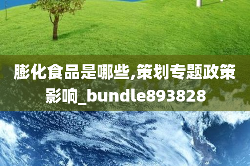 膨化食品是哪些,策划专题政策影响_bundle893828