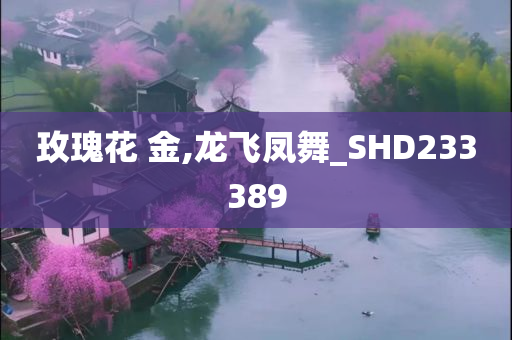 玫瑰花 金,龙飞凤舞_SHD233389