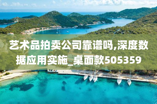 艺术品拍卖公司靠谱吗,深度数据应用实施_桌面款505359