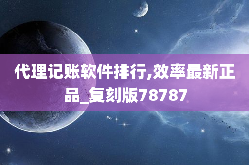 代理记账软件排行,效率最新正品_复刻版78787