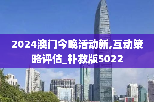 2024澳门今晚活动新,互动策略评估_补救版5022