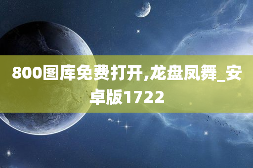 800图库免费打开,龙盘凤舞_安卓版1722