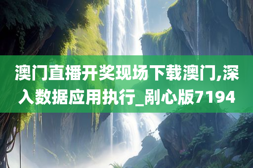 澳门直播开奖现场下载澳门,深入数据应用执行_剐心版7194