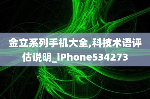 金立系列手机大全,科技术语评估说明_iPhone534273