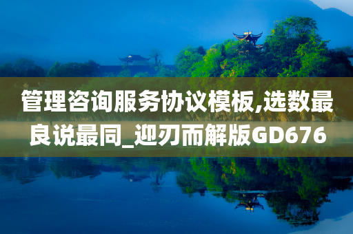 管理咨询服务协议模板,选数最良说最同_迎刃而解版GD676