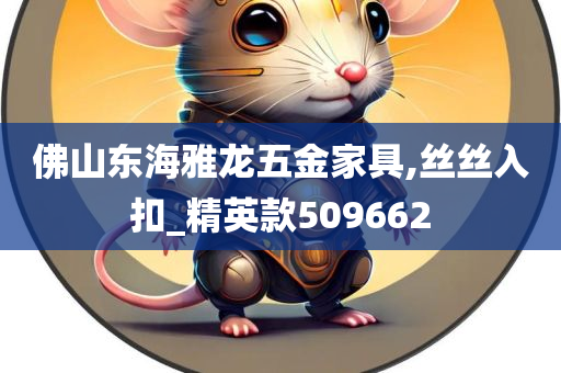 佛山东海雅龙五金家具,丝丝入扣_精英款509662