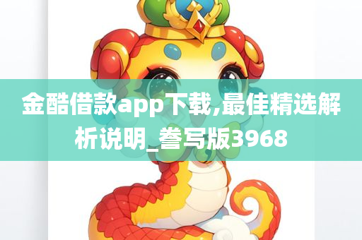 金酷借款app下载,最佳精选解析说明_誊写版3968