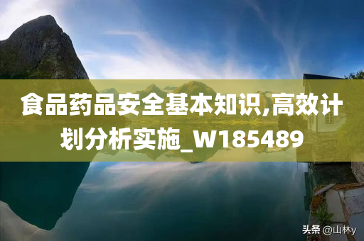 食品药品安全基本知识,高效计划分析实施_W185489