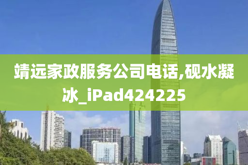 靖远家政服务公司电话,砚水凝冰_iPad424225