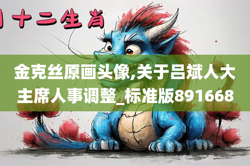 金克丝原画头像,关于吕斌人大主席人事调整_标准版891668