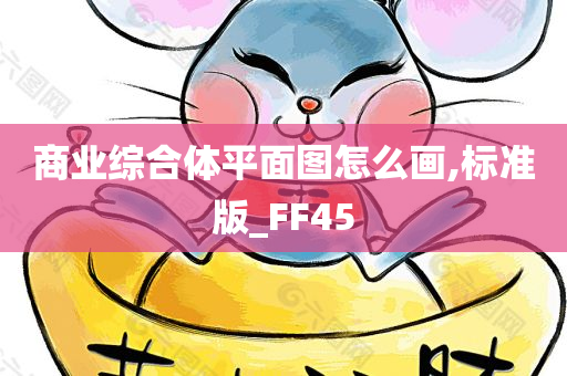 商业综合体平面图怎么画,标准版_FF45