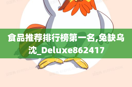 食品推荐排行榜第一名,兔缺乌沈_Deluxe862417