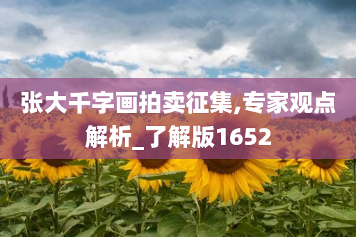 张大千字画拍卖征集,专家观点解析_了解版1652