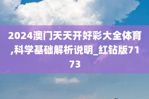 2024澳门天天开好彩大全体育,科学基础解析说明_红钻版7173