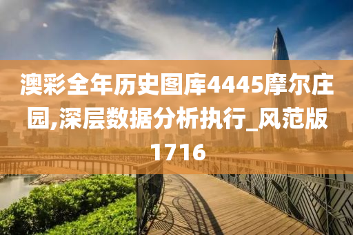 澳彩全年历史图库4445摩尔庄园,深层数据分析执行_风范版1716