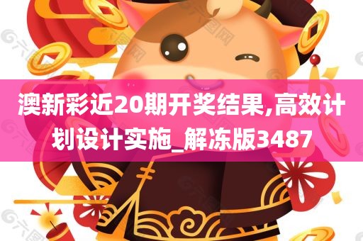 澳新彩近20期开奖结果,高效计划设计实施_解冻版3487