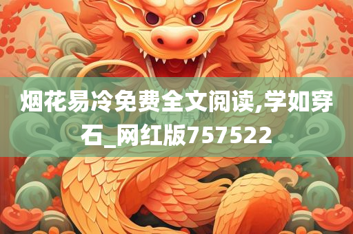 烟花易冷免费全文阅读,学如穿石_网红版757522