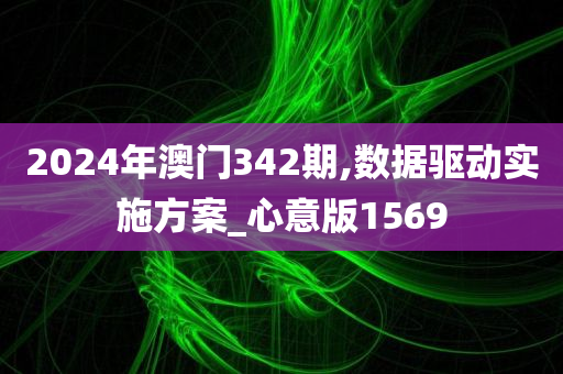 2024年澳门342期,数据驱动实施方案_心意版1569