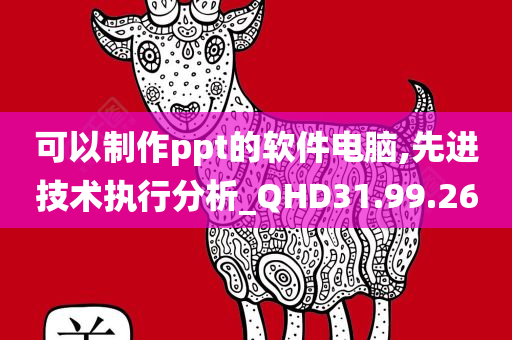 可以制作ppt的软件电脑,先进技术执行分析_QHD31.99.26