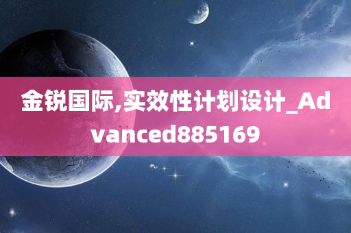 金锐国际,实效性计划设计_Advanced885169