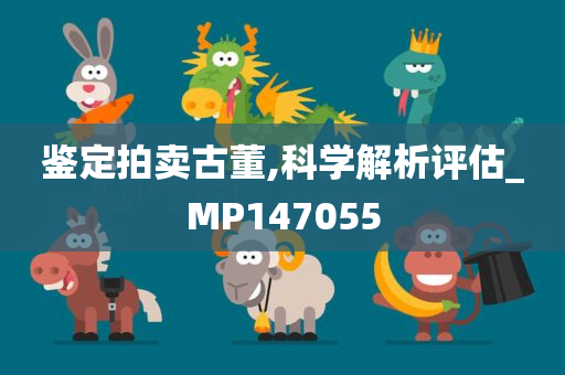 鉴定拍卖古董,科学解析评估_MP147055