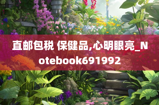 直邮包税 保健品,心明眼亮_Notebook691992